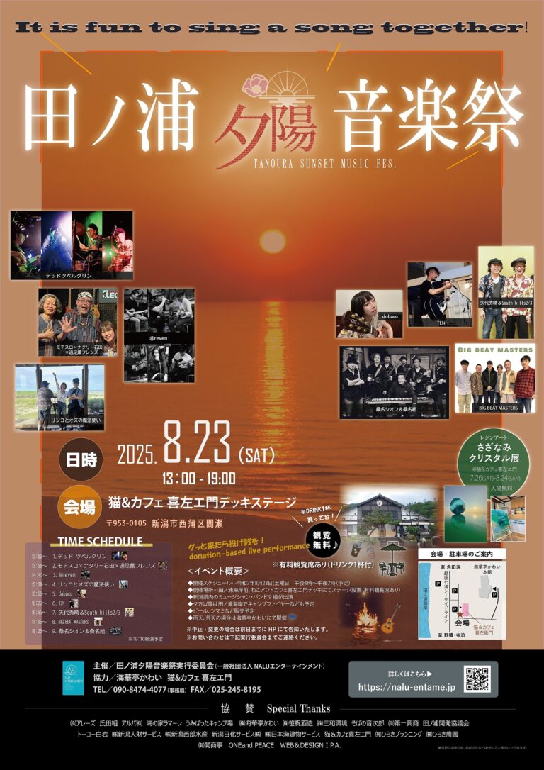 田ノ浦夕陽音楽祭　開催決定！