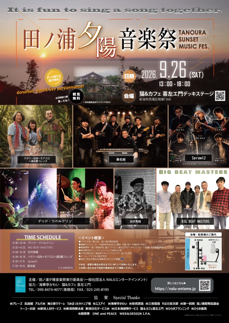 田ノ浦夕陽音楽祭2026